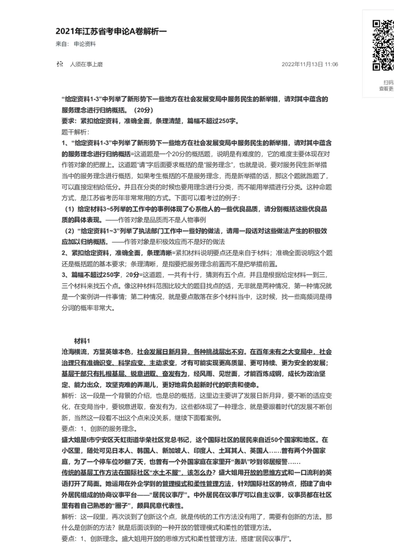 60-2021年江苏省考申论A卷解析一公众号：叛逆小樱桃_2026考公资料_（30）申论+面试为民公考大合集（人须在事上磨申论、刘大师）_申论+面试刘大师_2024刘大师知识星球