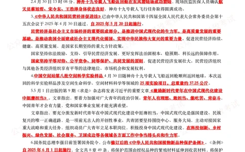 划重点2025年5月时事政治考点汇总_26吉林考备考资料包_09全国时政热点_基础考点包