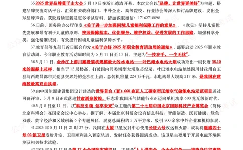 划重点2025年5月时事政治考点汇总_26吉林考备考资料包_09全国时政热点_基础考点包