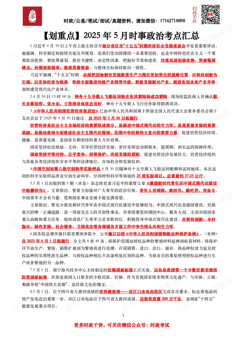 划重点2025年5月时事政治考点汇总_26吉林考备考资料包_09全国时政热点_基础考点包