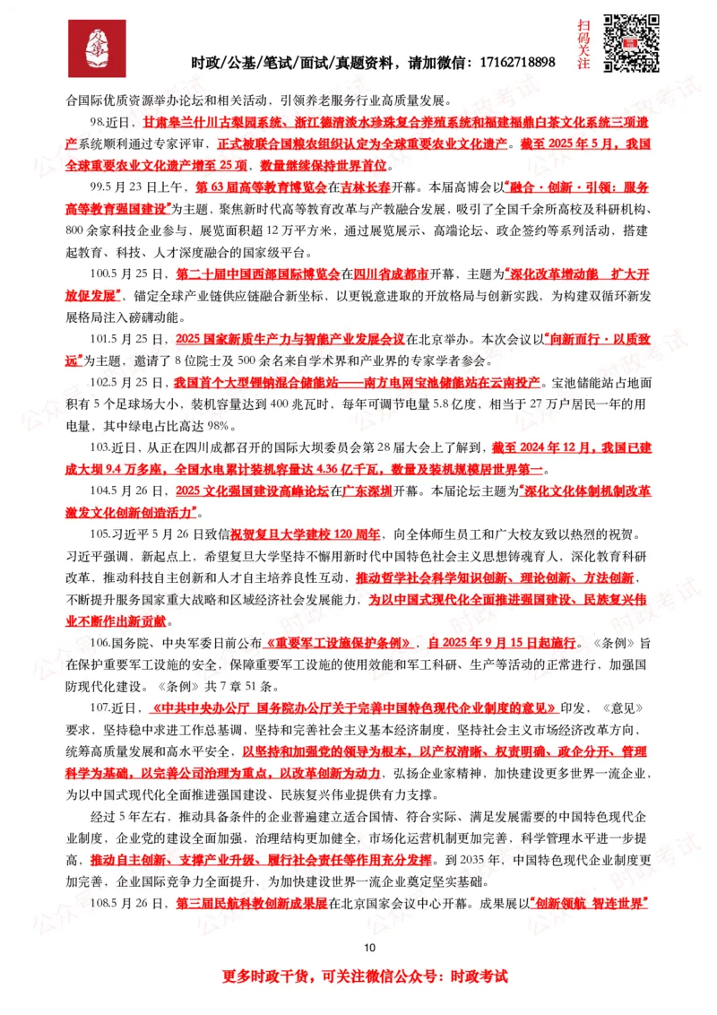 划重点2025年5月时事政治考点汇总_26吉林考备考资料包_09全国时政热点_基础考点包