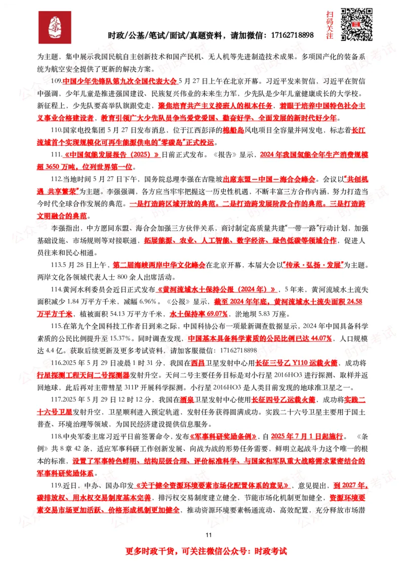 划重点2025年5月时事政治考点汇总_26吉林考备考资料包_09全国时政热点_基础考点包