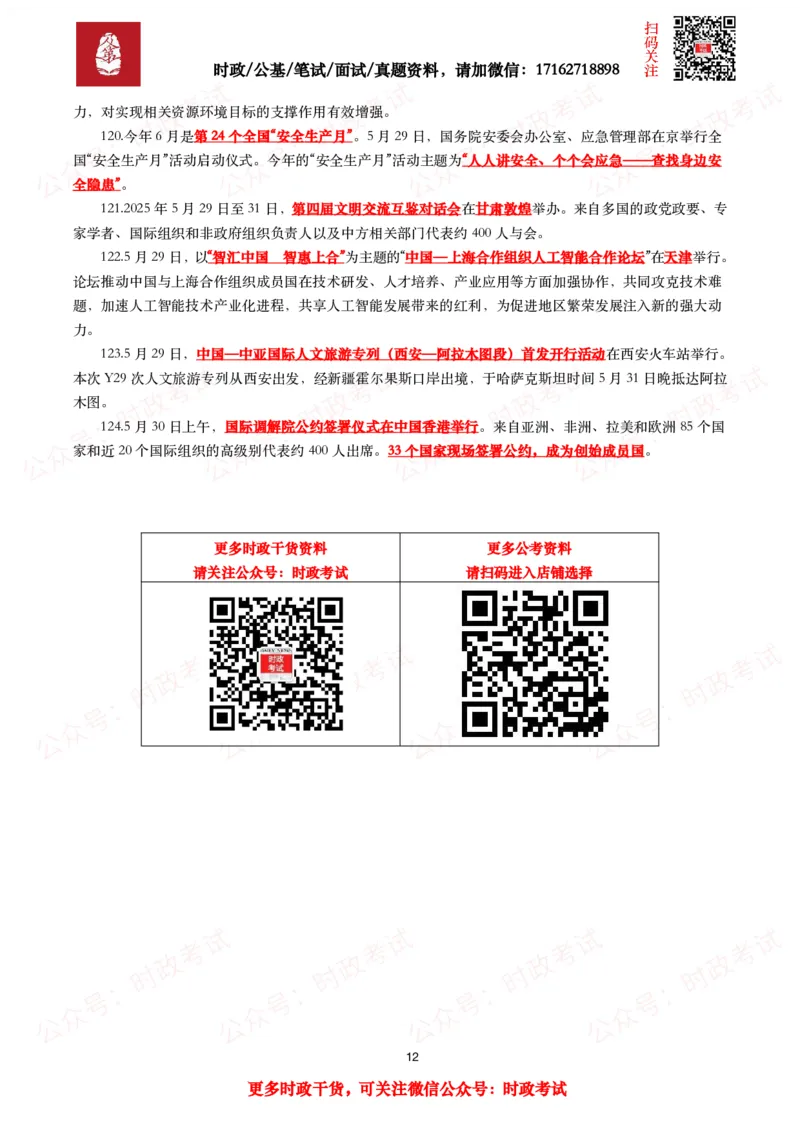 划重点2025年5月时事政治考点汇总_26吉林考备考资料包_09全国时政热点_基础考点包