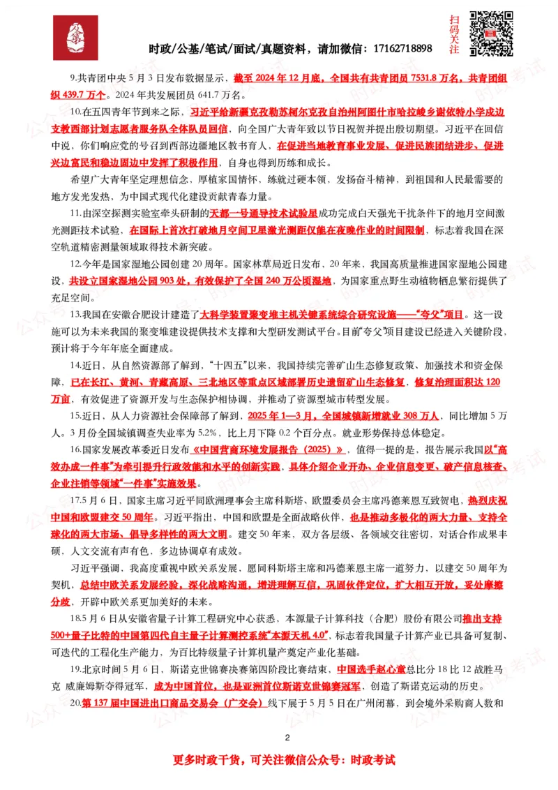 划重点2025年5月时事政治考点汇总_26吉林考备考资料包_09全国时政热点_基础考点包