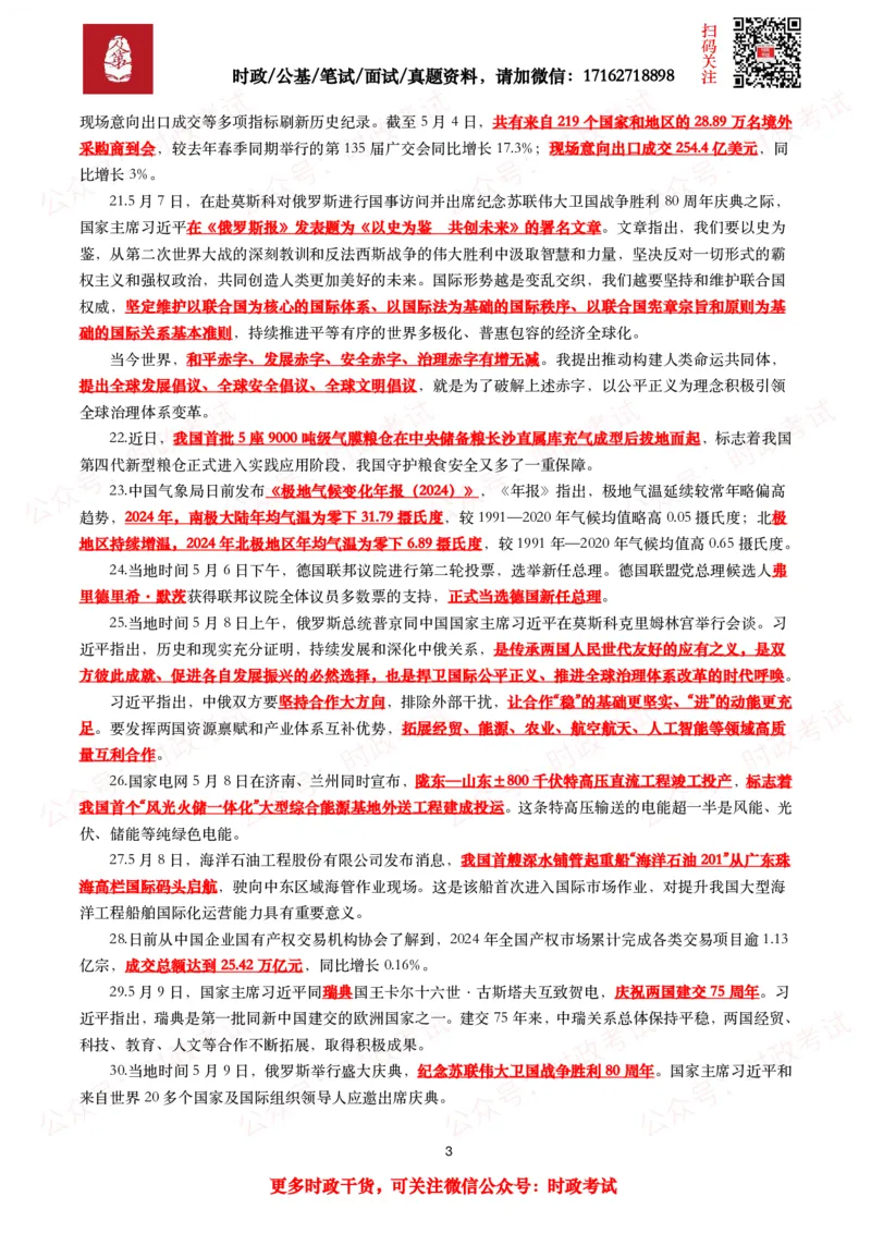 划重点2025年5月时事政治考点汇总_26吉林考备考资料包_09全国时政热点_基础考点包