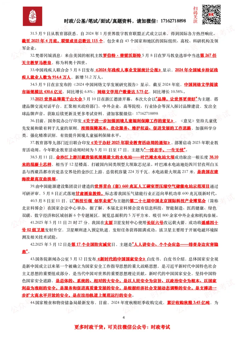 划重点2025年5月时事政治考点汇总_26吉林考备考资料包_09全国时政热点_基础考点包