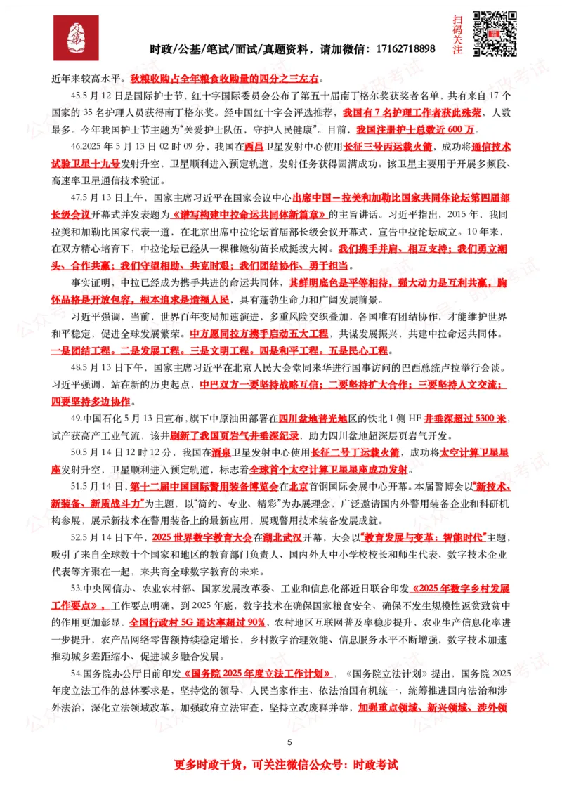 划重点2025年5月时事政治考点汇总_26吉林考备考资料包_09全国时政热点_基础考点包