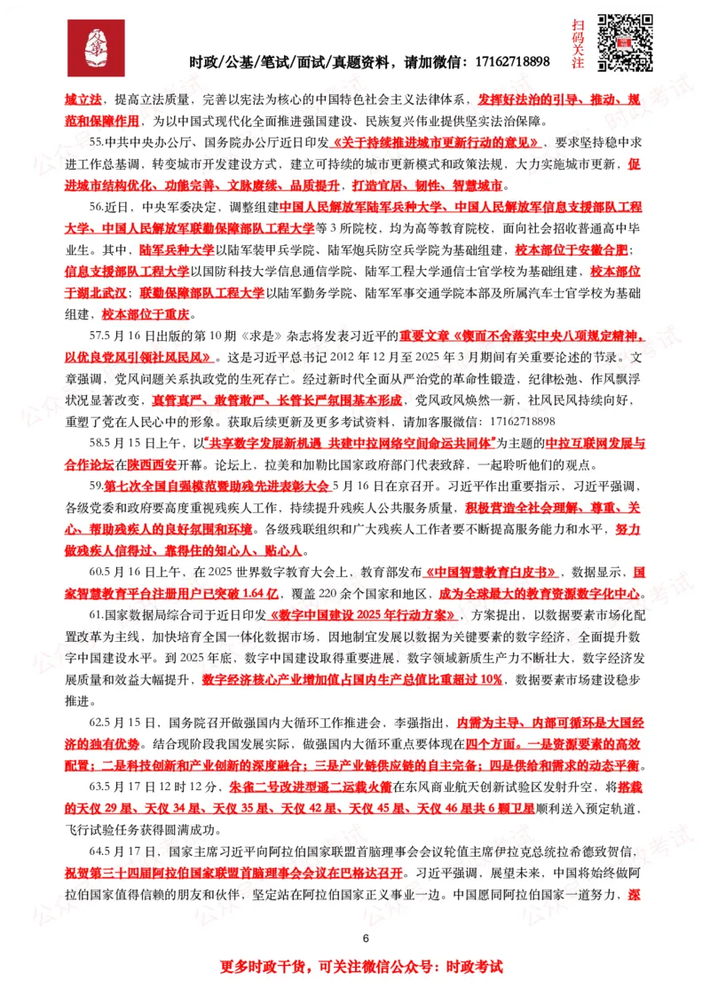 划重点2025年5月时事政治考点汇总_26吉林考备考资料包_09全国时政热点_基础考点包