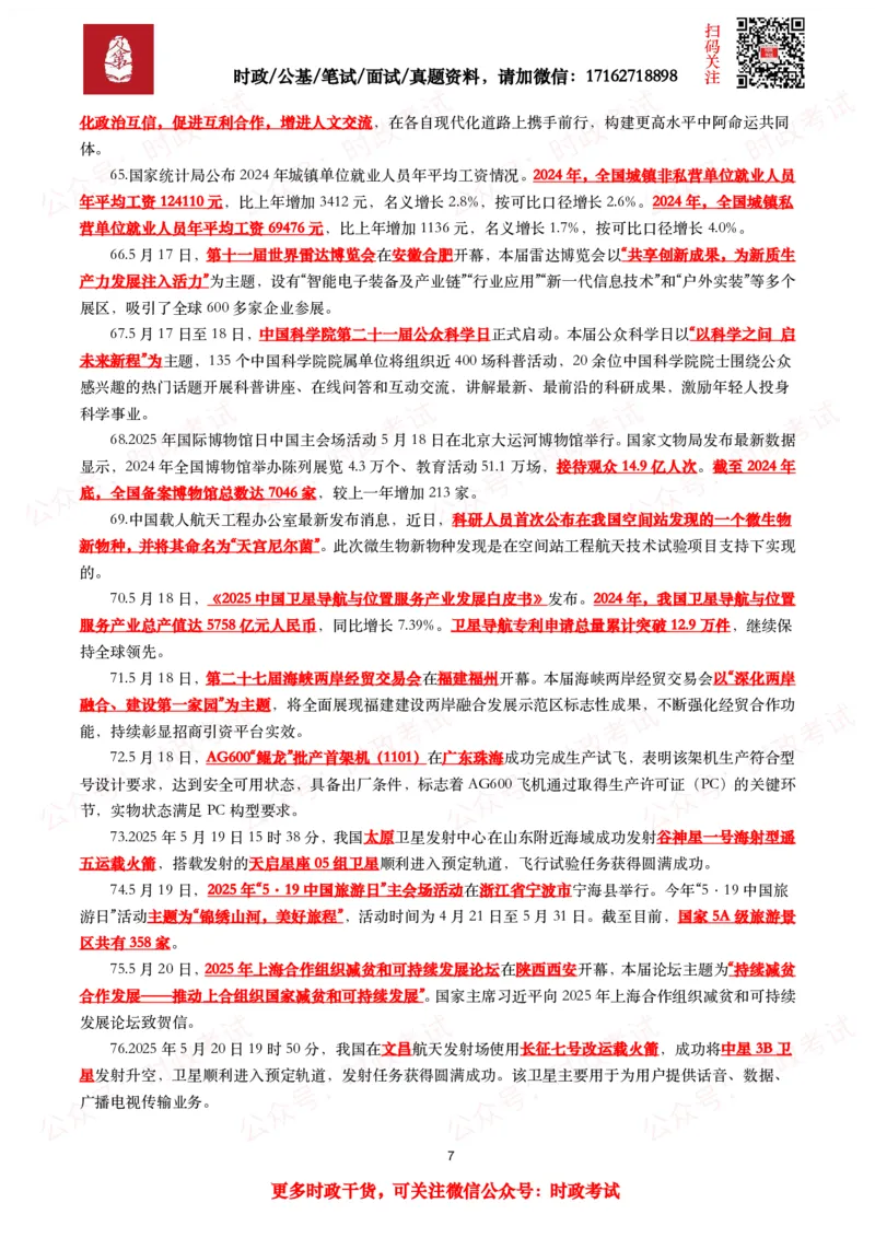 划重点2025年5月时事政治考点汇总_26吉林考备考资料包_09全国时政热点_基础考点包