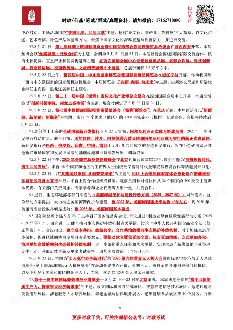 划重点2025年5月时事政治考点汇总_26吉林考备考资料包_09全国时政热点_基础考点包