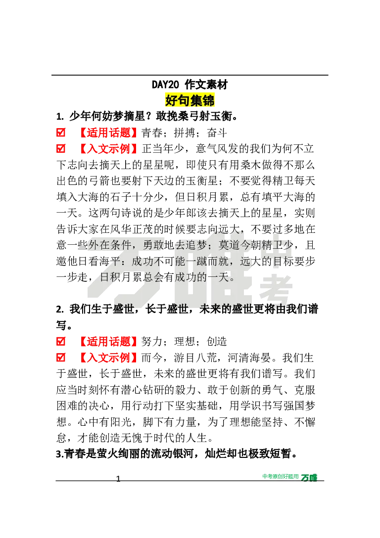 作文素材20_2026万唯系列预习复习_2025版《万唯初中预习视频课》789年级上册多版本_2025版万唯初三预习视频课语文人教版上册_2025版万唯初三预习视频课语文人教版上册_视频_第20天