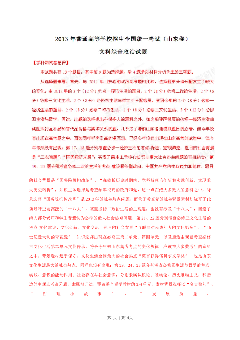 2013年高考政治试卷（山东）（解析卷）_1.高考2025全国各省真题+答案_01.2008-2024全国高考真题（按省份分类）_15.山东_2008-2024&middot;（山东）政治高考真题