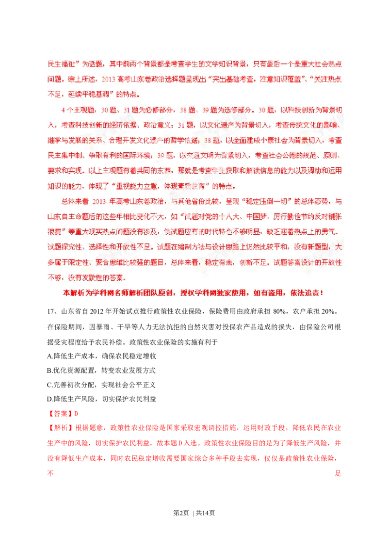 2013年高考政治试卷（山东）（解析卷）_1.高考2025全国各省真题+答案_01.2008-2024全国高考真题（按省份分类）_15.山东_2008-2024&middot;（山东）政治高考真题