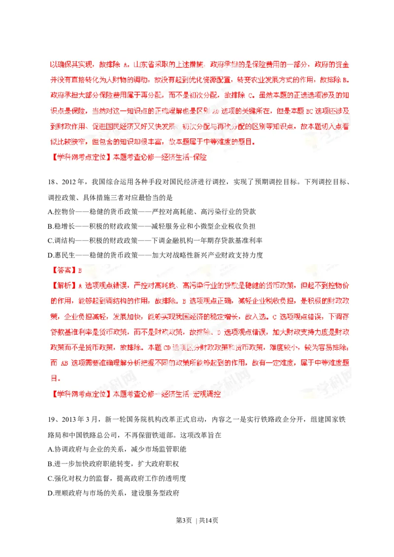 2013年高考政治试卷（山东）（解析卷）_1.高考2025全国各省真题+答案_01.2008-2024全国高考真题（按省份分类）_15.山东_2008-2024&middot;（山东）政治高考真题