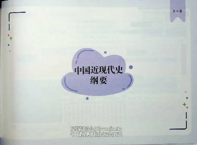 25考研花式闪学政治图谱_2026考公资料_（49）政治理论合集_政治理论合集_2025考研政治_13.金榜_00.扫描讲义