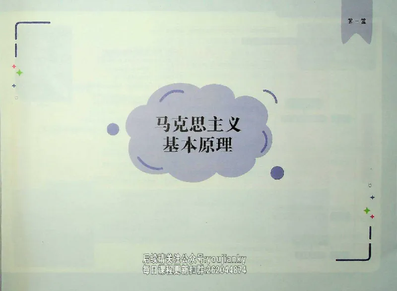 25考研花式闪学政治图谱_2026考公资料_（49）政治理论合集_政治理论合集_2025考研政治_13.金榜_00.扫描讲义