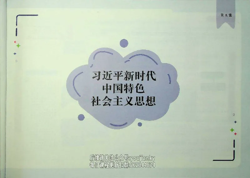 25考研花式闪学政治图谱_2026考公资料_（49）政治理论合集_政治理论合集_2025考研政治_13.金榜_00.扫描讲义