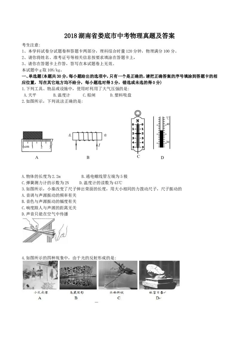 2018湖南省娄底市中考物理真题及答案_中考真题_4.物理中考真题2015-2024年_地区卷_湖南省_娄底物理17-22