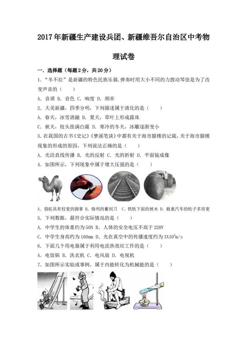 2017年新疆维吾尔自治区中考物理试卷（附答案）_中考真题_4.物理中考真题2015-2024年_地区卷_新疆物理10-22