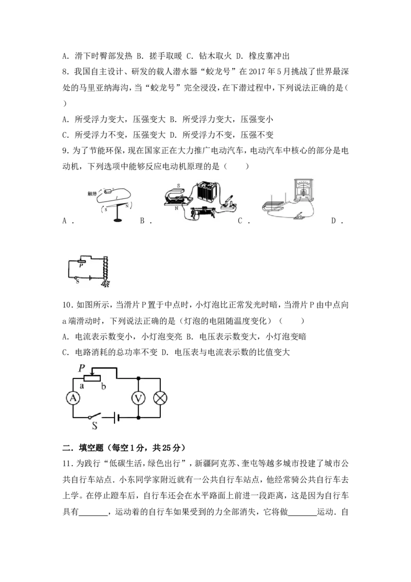 2017年新疆维吾尔自治区中考物理试卷（附答案）_中考真题_4.物理中考真题2015-2024年_地区卷_新疆物理10-22