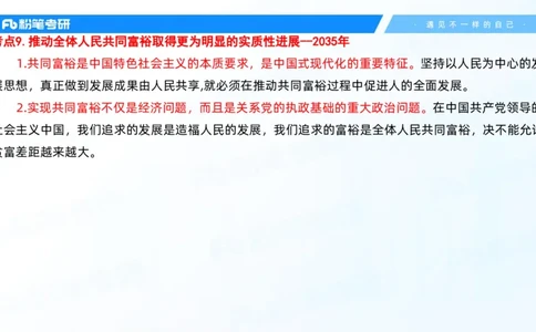31.毛中特新思想考点精讲11_2026考公资料_（49）政治理论合集_政治理论合集_2025考研政治_09.粉笔_03.强化阶段_00.讲义