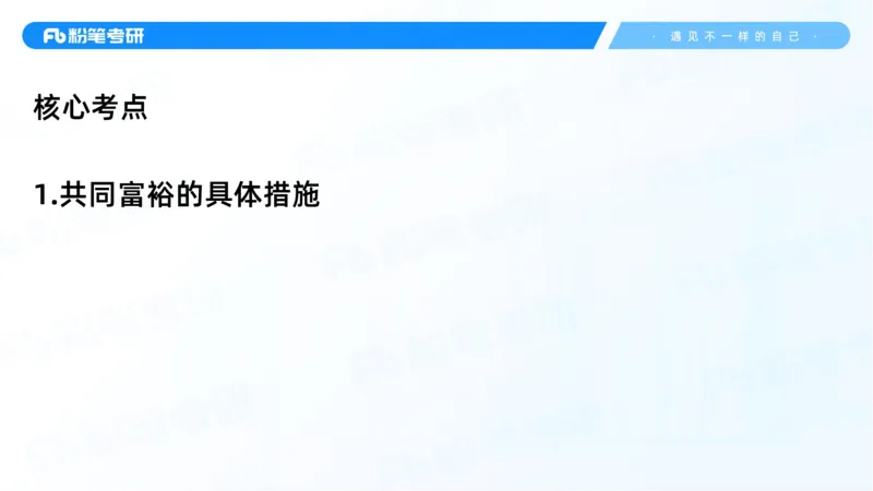 31.毛中特新思想考点精讲11_2026考公资料_（49）政治理论合集_政治理论合集_2025考研政治_09.粉笔_03.强化阶段_00.讲义