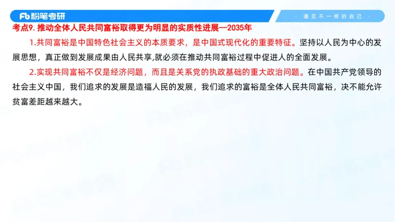 31.毛中特新思想考点精讲11_2026考公资料_（49）政治理论合集_政治理论合集_2025考研政治_09.粉笔_03.强化阶段_00.讲义