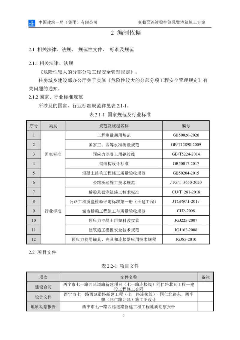 变截面连续梁挂篮悬臂浇筑施工方案_2021-2023年优秀施组方案_施工方案_方案06-变截面连续梁挂篮悬臂浇筑施工方案_1、施工方案正文