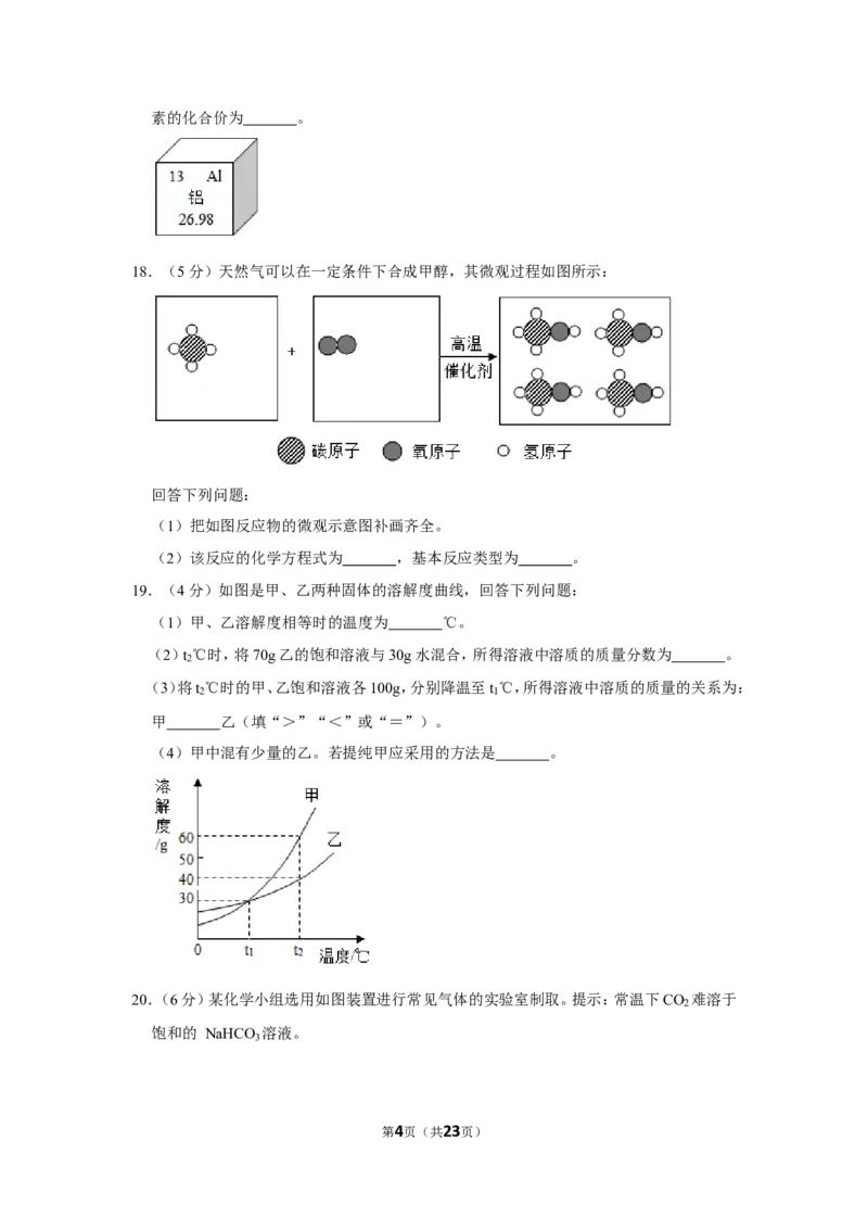 2019年四川省眉山市中考化学试卷（含解析版）_中考真题_5.化学中考真题2015-2024年_地区卷_四川省_四川眉山化学12-21