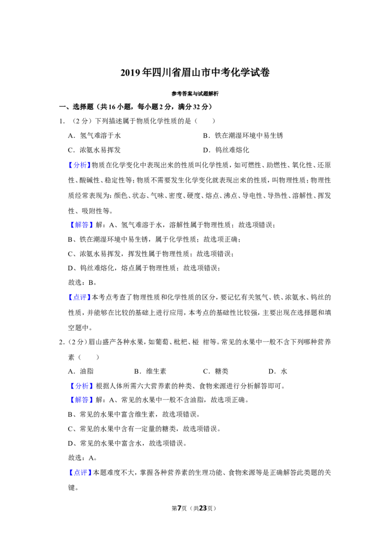 2019年四川省眉山市中考化学试卷（含解析版）_中考真题_5.化学中考真题2015-2024年_地区卷_四川省_四川眉山化学12-21