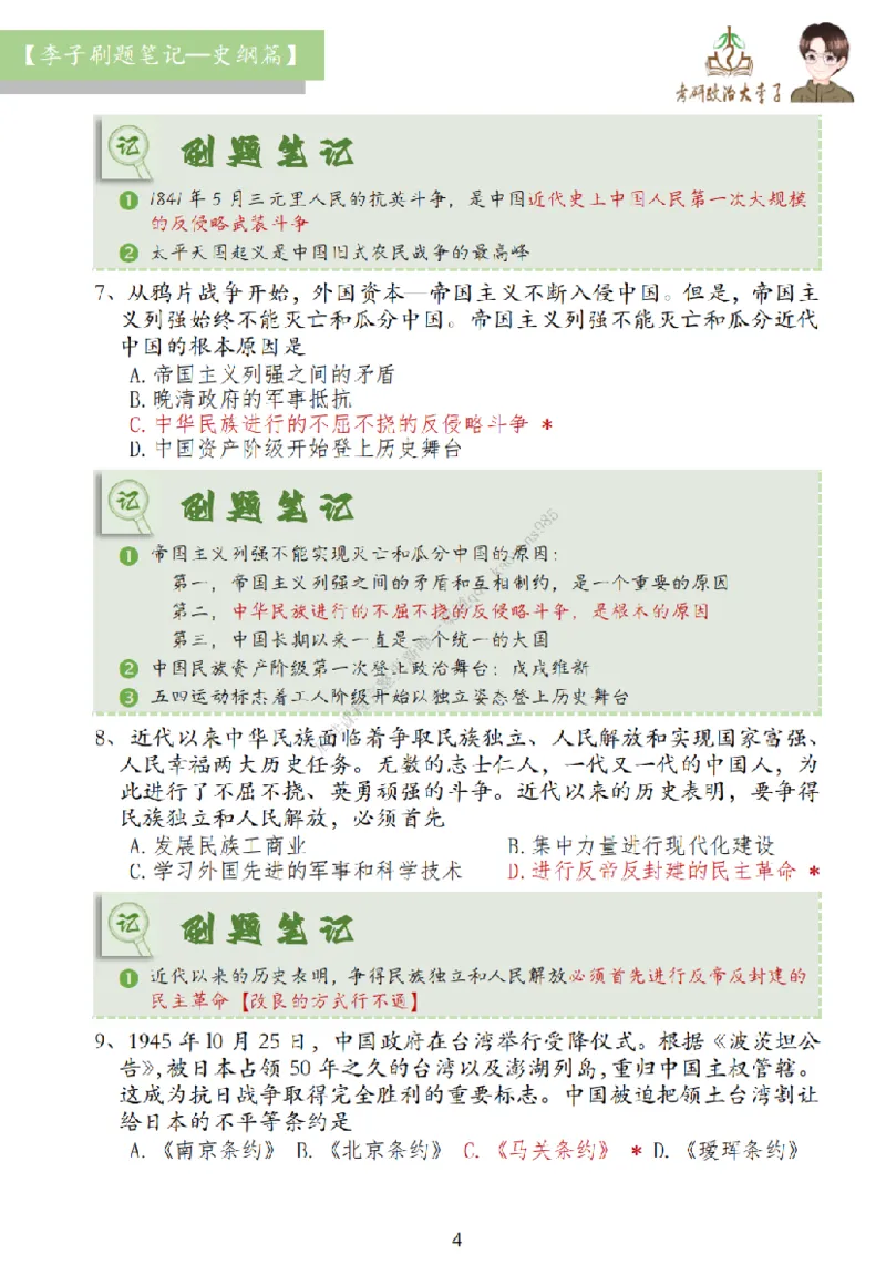 大李子刷题笔记史纲毛概篇_2026考公资料_（49）政治理论合集_政治理论合集_2025考研政治_11.大李子_00.课件讲义