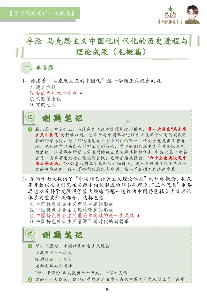 大李子刷题笔记史纲毛概篇_2026考公资料_（49）政治理论合集_政治理论合集_2025考研政治_11.大李子_00.课件讲义