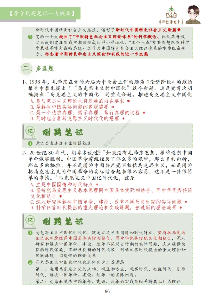 大李子刷题笔记史纲毛概篇_2026考公资料_（49）政治理论合集_政治理论合集_2025考研政治_11.大李子_00.课件讲义