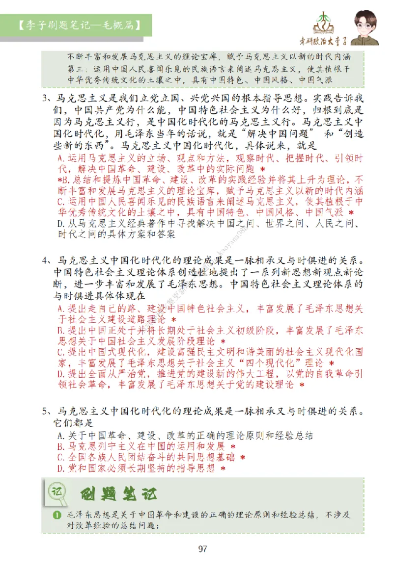 大李子刷题笔记史纲毛概篇_2026考公资料_（49）政治理论合集_政治理论合集_2025考研政治_11.大李子_00.课件讲义