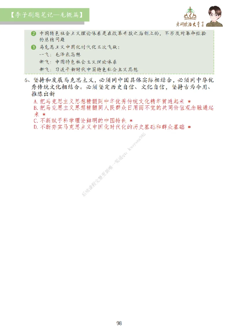 大李子刷题笔记史纲毛概篇_2026考公资料_（49）政治理论合集_政治理论合集_2025考研政治_11.大李子_00.课件讲义