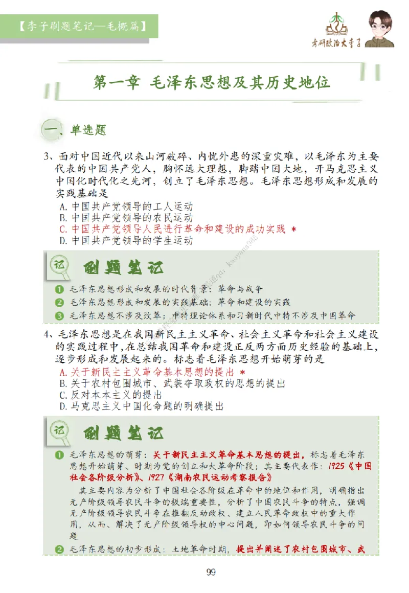 大李子刷题笔记史纲毛概篇_2026考公资料_（49）政治理论合集_政治理论合集_2025考研政治_11.大李子_00.课件讲义