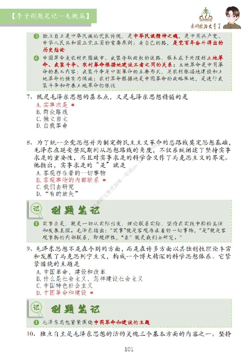 大李子刷题笔记史纲毛概篇_2026考公资料_（49）政治理论合集_政治理论合集_2025考研政治_11.大李子_00.课件讲义