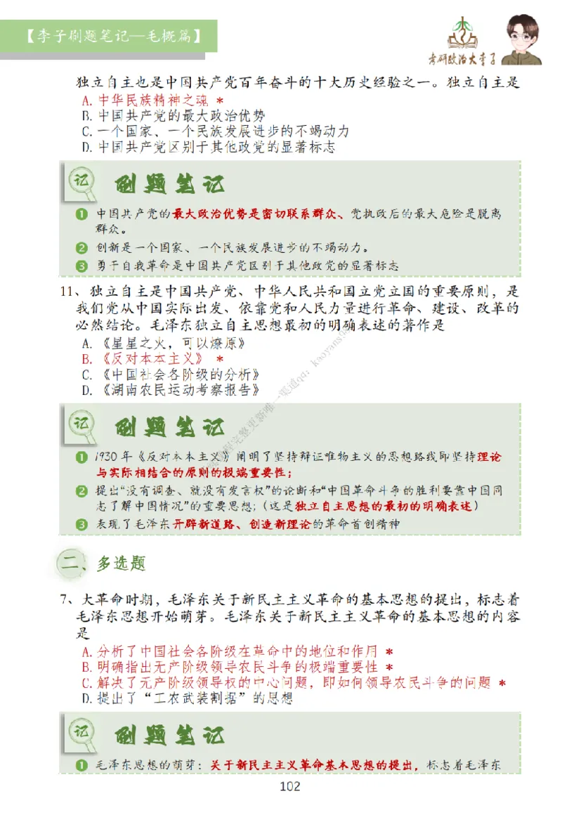 大李子刷题笔记史纲毛概篇_2026考公资料_（49）政治理论合集_政治理论合集_2025考研政治_11.大李子_00.课件讲义