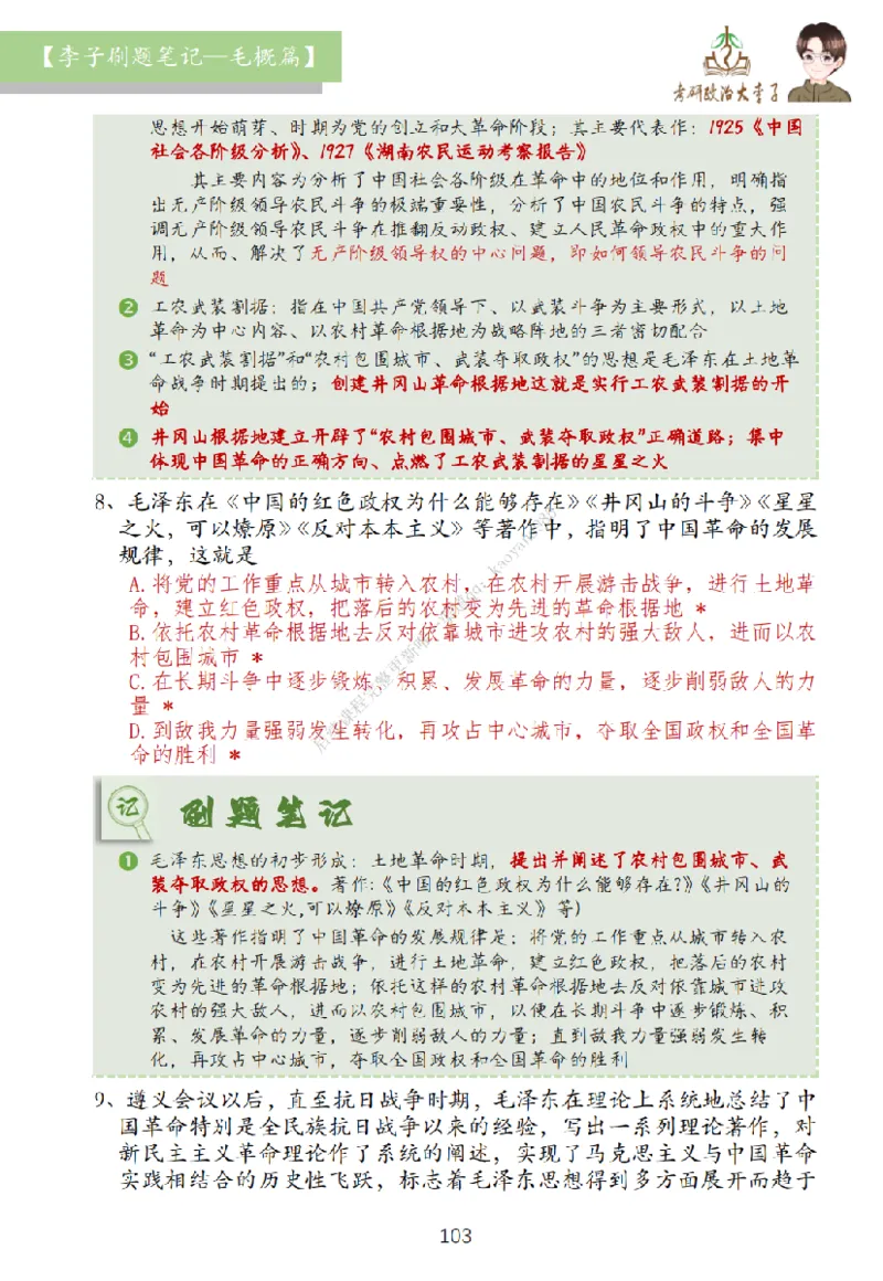 大李子刷题笔记史纲毛概篇_2026考公资料_（49）政治理论合集_政治理论合集_2025考研政治_11.大李子_00.课件讲义