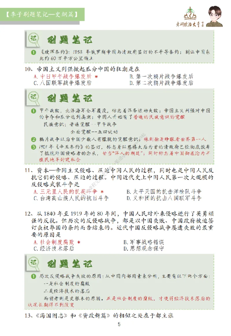 大李子刷题笔记史纲毛概篇_2026考公资料_（49）政治理论合集_政治理论合集_2025考研政治_11.大李子_00.课件讲义