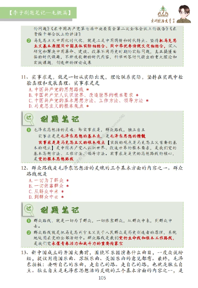 大李子刷题笔记史纲毛概篇_2026考公资料_（49）政治理论合集_政治理论合集_2025考研政治_11.大李子_00.课件讲义