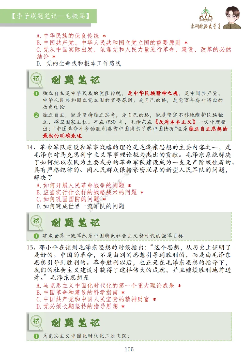 大李子刷题笔记史纲毛概篇_2026考公资料_（49）政治理论合集_政治理论合集_2025考研政治_11.大李子_00.课件讲义