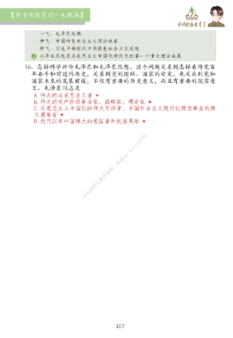 大李子刷题笔记史纲毛概篇_2026考公资料_（49）政治理论合集_政治理论合集_2025考研政治_11.大李子_00.课件讲义