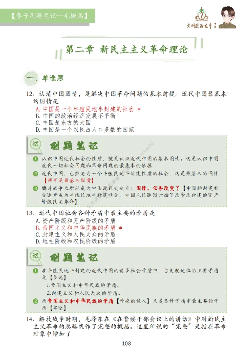 大李子刷题笔记史纲毛概篇_2026考公资料_（49）政治理论合集_政治理论合集_2025考研政治_11.大李子_00.课件讲义
