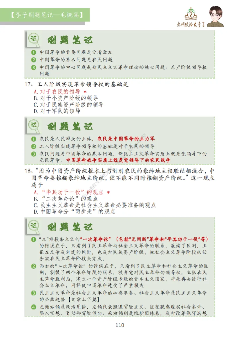 大李子刷题笔记史纲毛概篇_2026考公资料_（49）政治理论合集_政治理论合集_2025考研政治_11.大李子_00.课件讲义