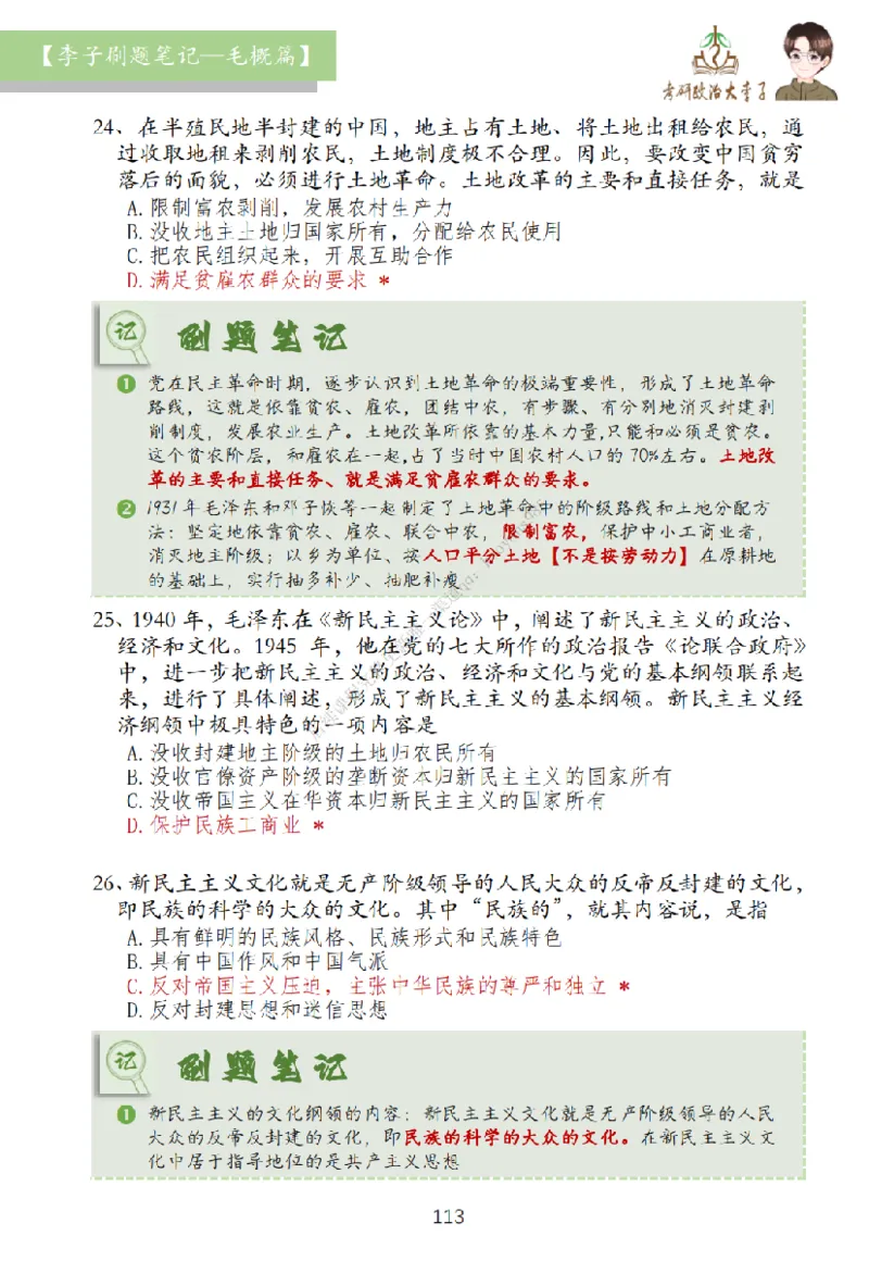 大李子刷题笔记史纲毛概篇_2026考公资料_（49）政治理论合集_政治理论合集_2025考研政治_11.大李子_00.课件讲义