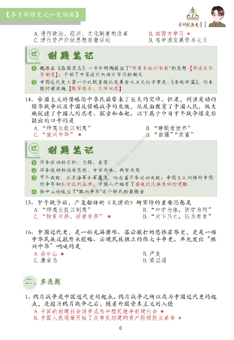 大李子刷题笔记史纲毛概篇_2026考公资料_（49）政治理论合集_政治理论合集_2025考研政治_11.大李子_00.课件讲义