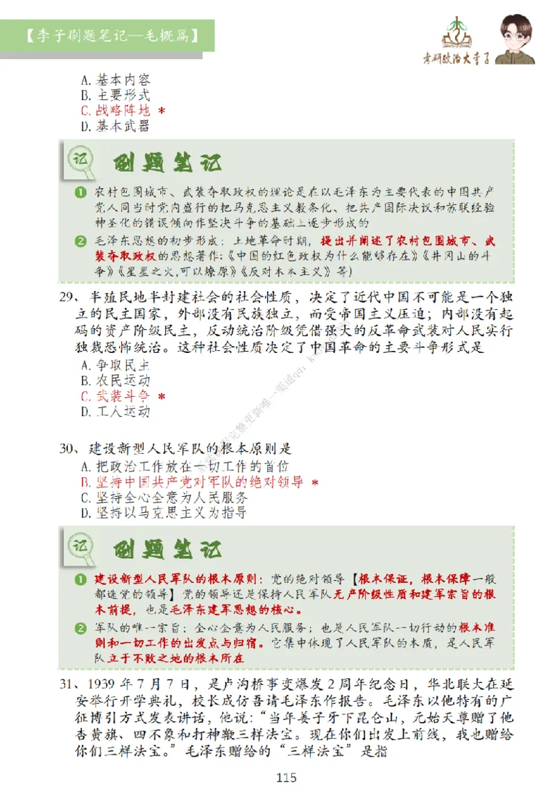 大李子刷题笔记史纲毛概篇_2026考公资料_（49）政治理论合集_政治理论合集_2025考研政治_11.大李子_00.课件讲义