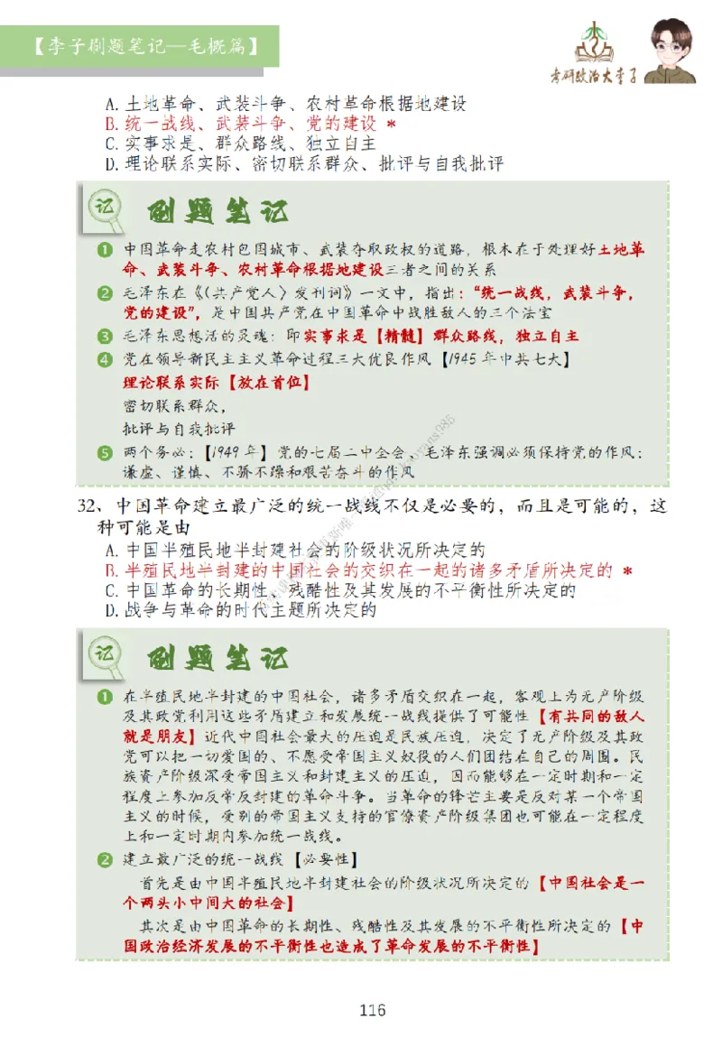 大李子刷题笔记史纲毛概篇_2026考公资料_（49）政治理论合集_政治理论合集_2025考研政治_11.大李子_00.课件讲义