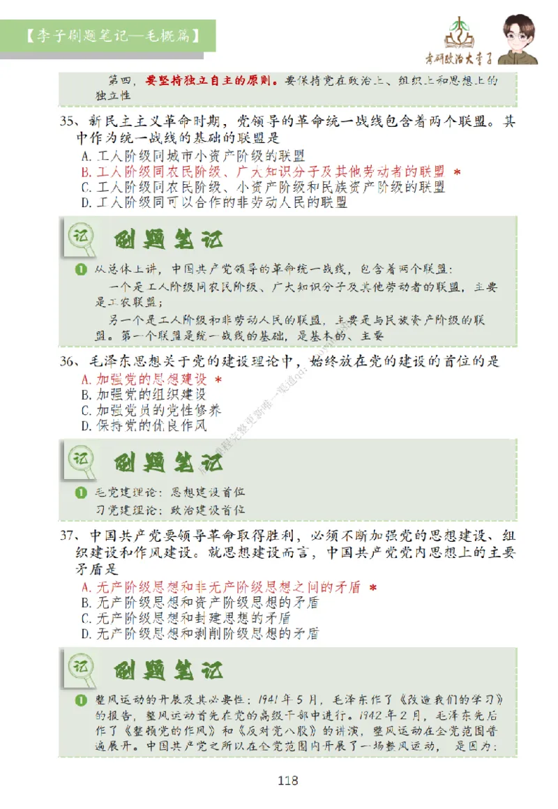 大李子刷题笔记史纲毛概篇_2026考公资料_（49）政治理论合集_政治理论合集_2025考研政治_11.大李子_00.课件讲义